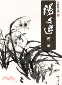 中國畫大家：湯文選畫蘭菊（簡體書）