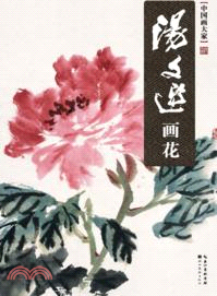 中國畫大家：湯文選畫花（簡體書）