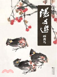 中國畫大家：湯文選畫禽鳥（簡體書）