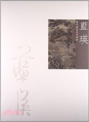 歷代國畫名作擷英：藍瑛（簡體書）