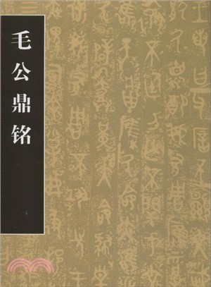 歷代書法名跡技法選講：毛公鼎銘（簡體書）