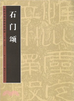 歷代書法名跡技法選講：石門頌（簡體書）