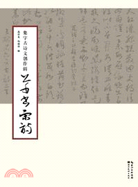 集字古詩文創作輯：草書宋詞（簡體書）