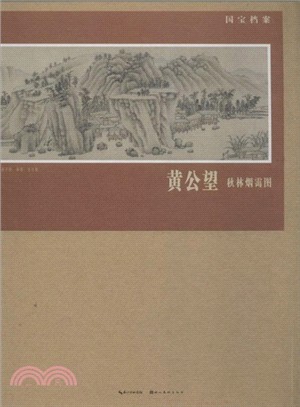 國寶檔案：黃公望．秋林煙靄圖（簡體書）