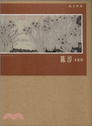 陳淳．水仙圖（簡體書）