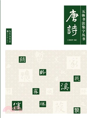 唐詩（簡體書）