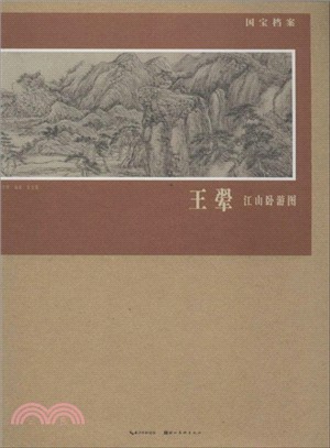 國寶檔案：王惲．江山臥遊圖（簡體書）