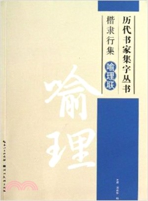 楷隸行集．喻理聯（簡體書）