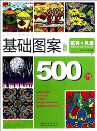 圖案設計500例：花卉&風景(精編版)（簡體書）