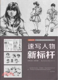 速寫人物新標杆（簡體書）