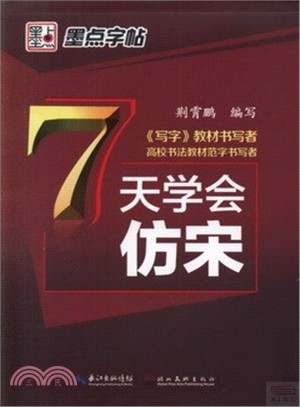 7天學會仿宋（簡體書）