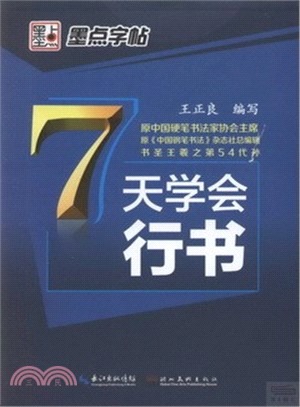 7天學會行書（簡體書）