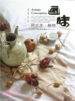 畫味：照片本．靜物（簡體書）