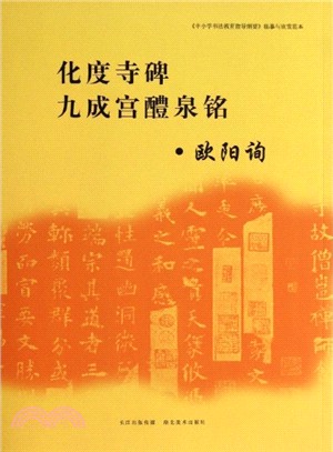 臨摹與欣賞垘本：化度寺碑、九成宮醴泉銘（簡體書）