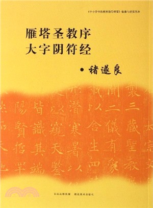 臨摹與欣賞垘本：雁塔聖教序、大字陰符經（簡體書）