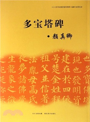 臨摹與欣賞垘本：多寶塔碑（簡體書）