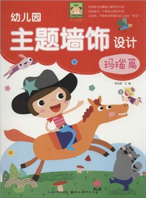 幼兒園主題牆飾設計：瑪瑙篇（簡體書）