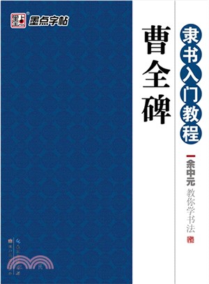 隸書入門教程：余中元教你學書法‧曹全碑（簡體書）