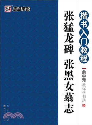 楷書入門教程：余中元教你學書法‧張猛龍碑‧張黑女墓誌（簡體書）