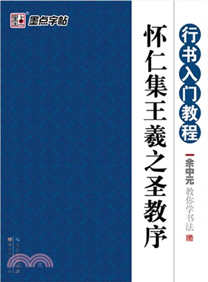 行書入門教程：余中元教你學書法‧懷仁集王羲之聖教序（簡體書）