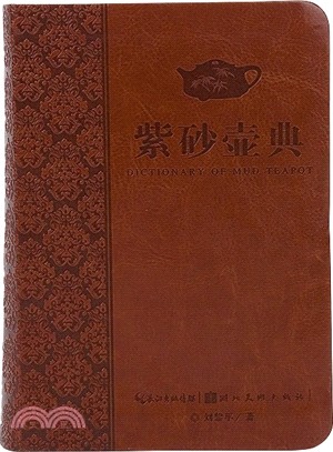 紫砂壺典（簡體書）