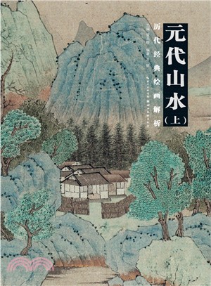 歷代繪畫經典解析：元代山水(上)（簡體書）