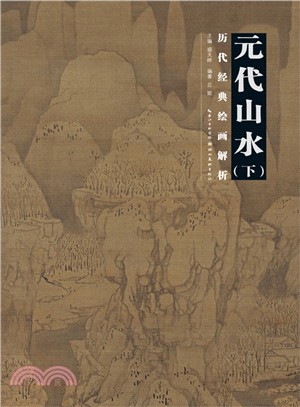 歷代繪畫經典解析：元代山水(下)（簡體書）