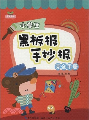 完美圖庫：小學生黑板報手抄報完全手冊（簡體書）