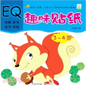 趣味貼紙：情商EQ(3-4歲)（簡體書）