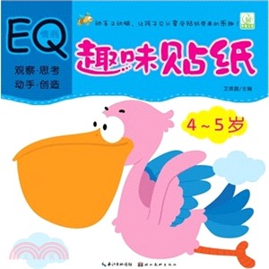 趣味貼紙：情商EQ(4-5歲)（簡體書）