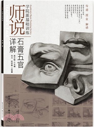 師說‧石膏五官詳解（簡體書）