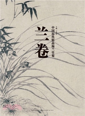 中國歷代精品梅蘭竹菊：蘭卷（簡體書）