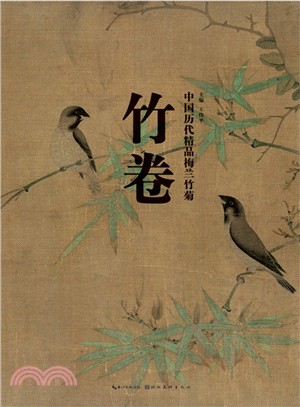 中國歷代精品梅蘭竹菊：竹卷（簡體書）
