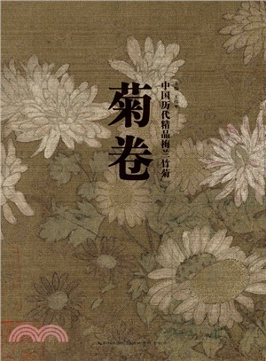 中國歷代精品梅蘭竹菊：菊卷（簡體書）