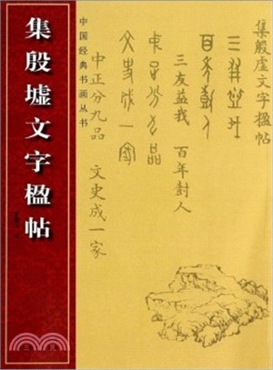 集殷虛文字楹帖（簡體書）