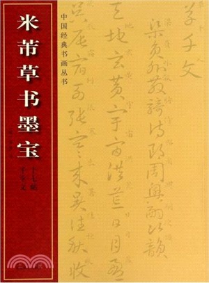 米芾草書墨寶：十七帖‧千字文（簡體書）