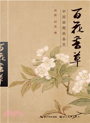 中國畫題畫備覽：百花草卉（簡體書）