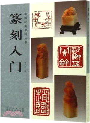 篆刻入門（簡體書）