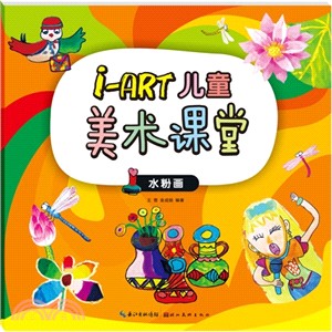 i-ART兒童美術課堂：水粉畫（簡體書）