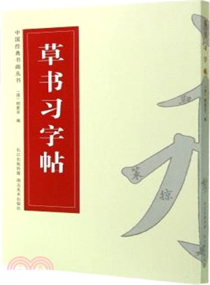 草書習字帖（簡體書）