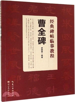 經典碑帖臨摹教程：曹全碑（簡體書）