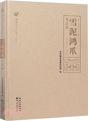 雪泥鴻爪：書法卷2016（簡體書）