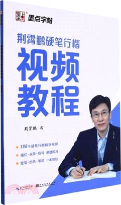 荊霄鵬硬筆行楷視頻教程（簡體書）