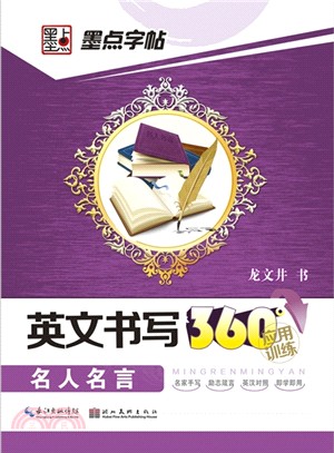 英文書寫360°應用訓練‧名人名言（簡體書）