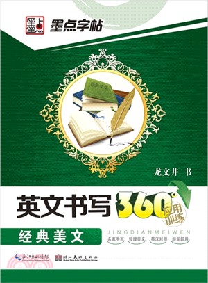 英文書寫360°應用訓練‧經典美文（簡體書）