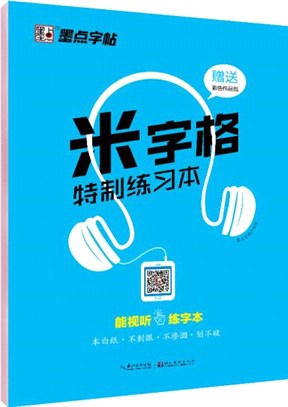 米字格特製練習本（簡體書）