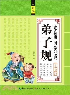 注音版國學經典誦讀本：弟子規（簡體書）