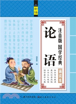 注音版國學經典誦讀本：論語（簡體書）