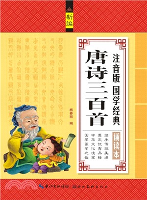 注音版國學經典誦讀本：唐詩三百首（簡體書）