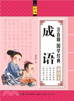 注音版國學經典誦讀本：成語（簡體書）